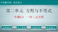 (经典版)中考数学一轮考点复习精品课件专题2.2 一次二元方程 (含解析)