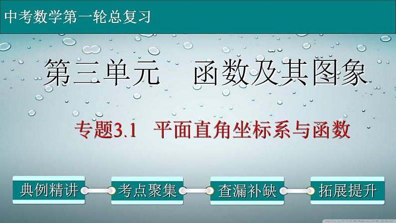 (经典版)中考数学一轮考点复习精品课件专题3.1 平面直角坐标系与函数 (含解析)第1页