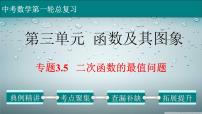 (经典版)中考数学一轮考点复习精品课件专题3.5 二次函数的最值问题 (含解析)