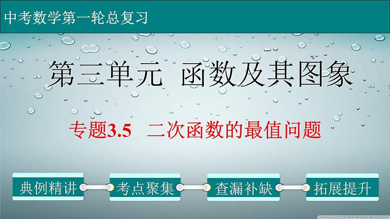 (经典版)中考数学一轮考点复习精品课件专题3.5 二次函数的最值问题 (含解析)第1页