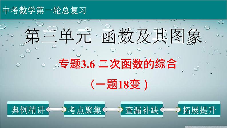 (经典版)中考数学一轮考点复习精品课件专题3.6 二次函数的综合（一题18变） (含解析)01