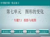 (经典版)中考数学一轮考点复习精品课件专题7.1 投影与视图 (含解析)