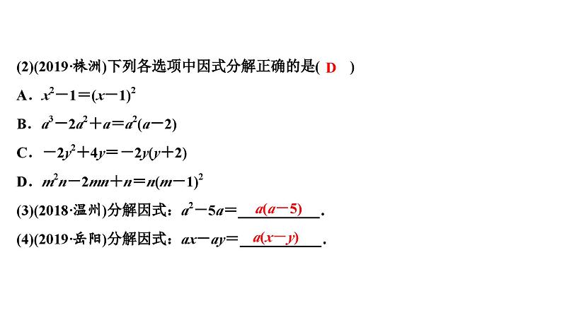 (通用版)中考数学总复习精品课件第1部分　第2单元　第4课时　因式分解 (含解析)第6页