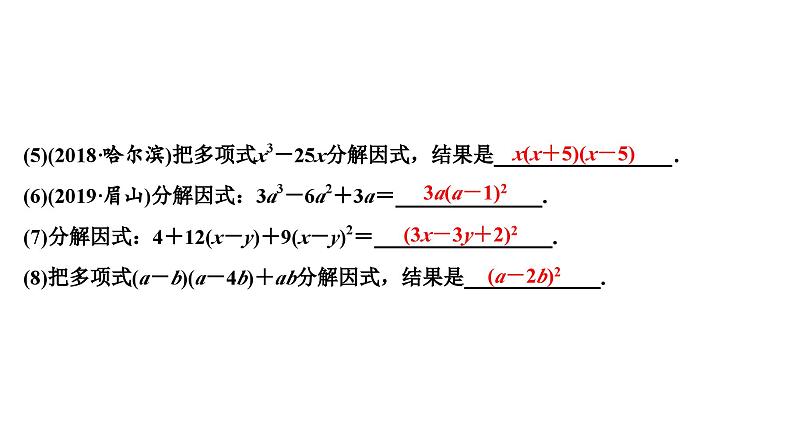 (通用版)中考数学总复习精品课件第1部分　第2单元　第4课时　因式分解 (含解析)第7页