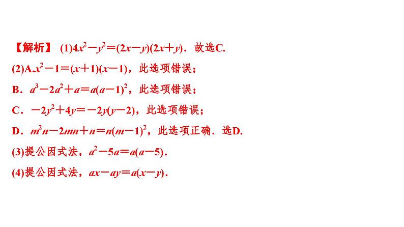 (通用版)中考数学总复习精品课件第1部分　第2单元　第4课时　因式分解 (含解析)第8页