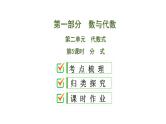 (通用版)中考数学总复习精品课件第1部分　第2单元　第5课时　分式 (含解析)