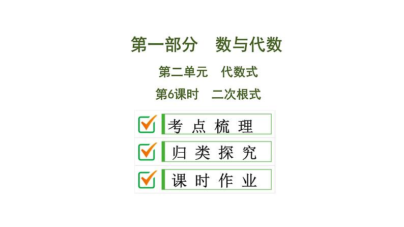 (通用版)中考数学总复习精品课件第1部分　第2单元　第6课时　二次根式 (含解析)第1页