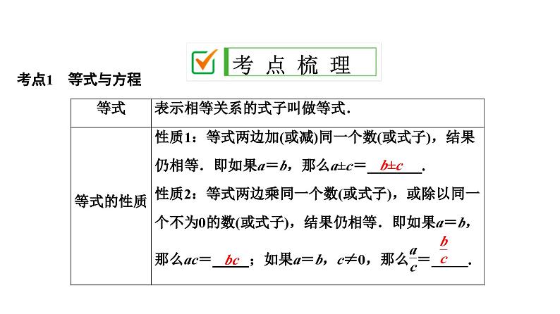 (通用版)中考数学总复习精品课件第1部分　第3单元　第7课时　一次方程(组) (含解析)第2页