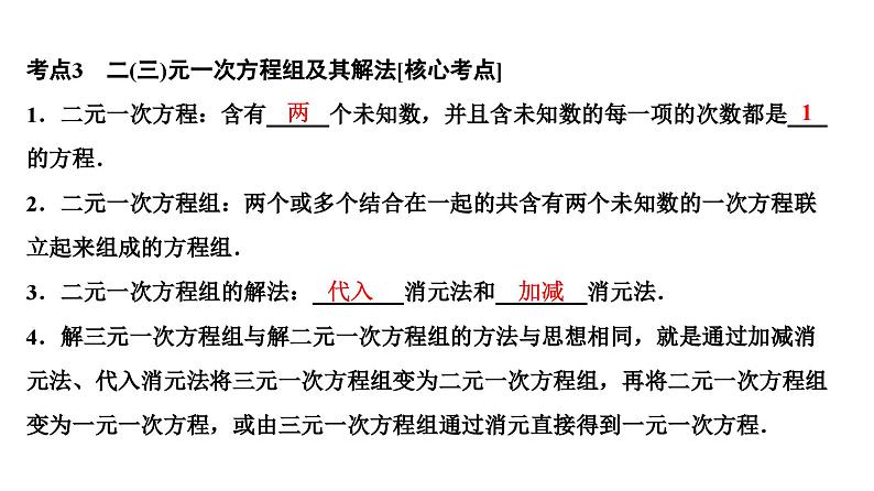 (通用版)中考数学总复习精品课件第1部分　第3单元　第7课时　一次方程(组) (含解析)第6页