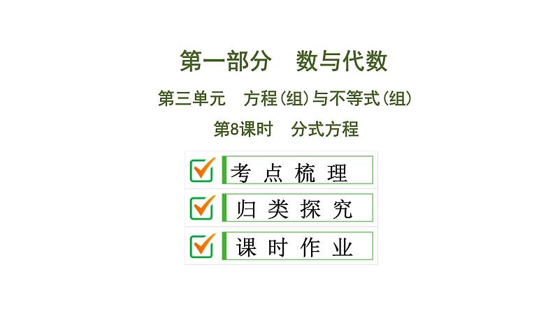 (通用版)中考数学总复习精品课件第1部分　第3单元　第8课时　分式方程 (含解析)01