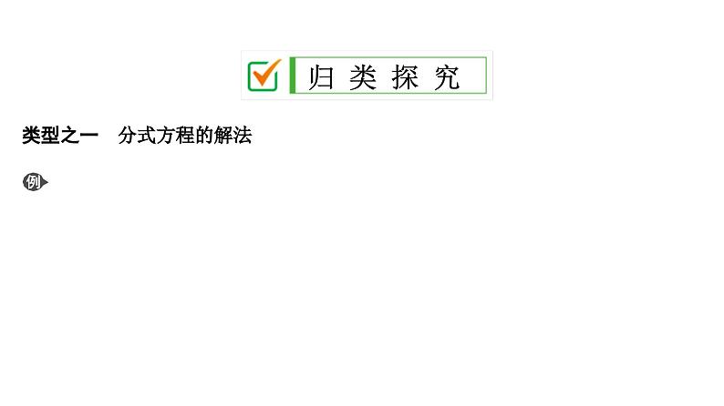 (通用版)中考数学总复习精品课件第1部分　第3单元　第8课时　分式方程 (含解析)06