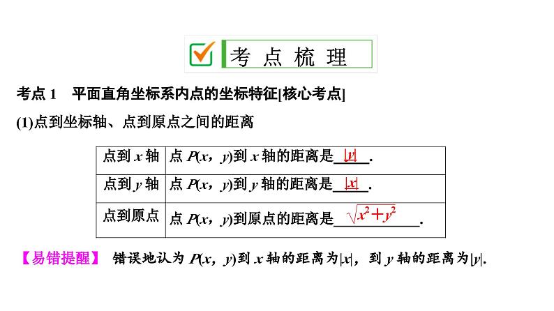 (通用版)中考数学总复习精品课件第1部分　第4单元　第11课时　平面直角坐标系与函数 (含解析)第2页