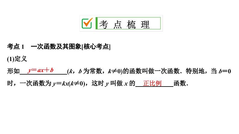 (通用版)中考数学总复习精品课件第1部分　第4单元　第12课时　一次函数 (含解析)第2页