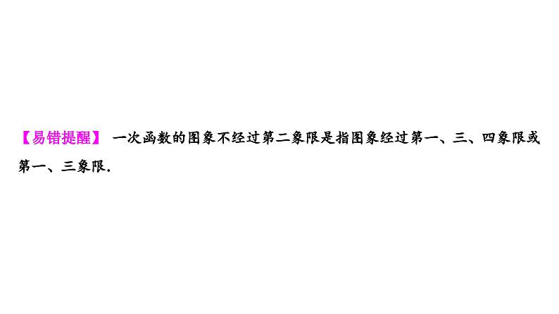 (通用版)中考数学总复习精品课件第1部分　第4单元　第12课时　一次函数 (含解析)第5页