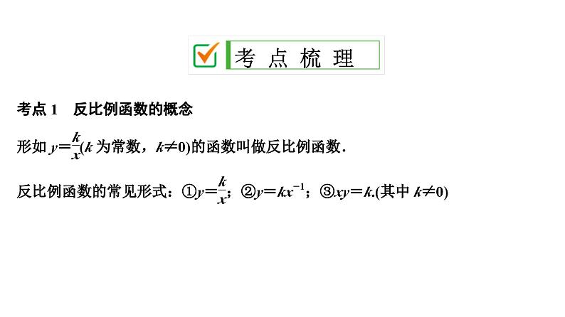 (通用版)中考数学总复习精品课件第1部分　第4单元　第13课时　反比例函数 (含解析)02