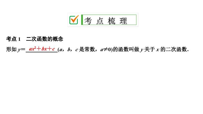 (通用版)中考数学总复习精品课件第1部分　第4单元　第14课时　二次函数的图象与性质 (含解析)第2页