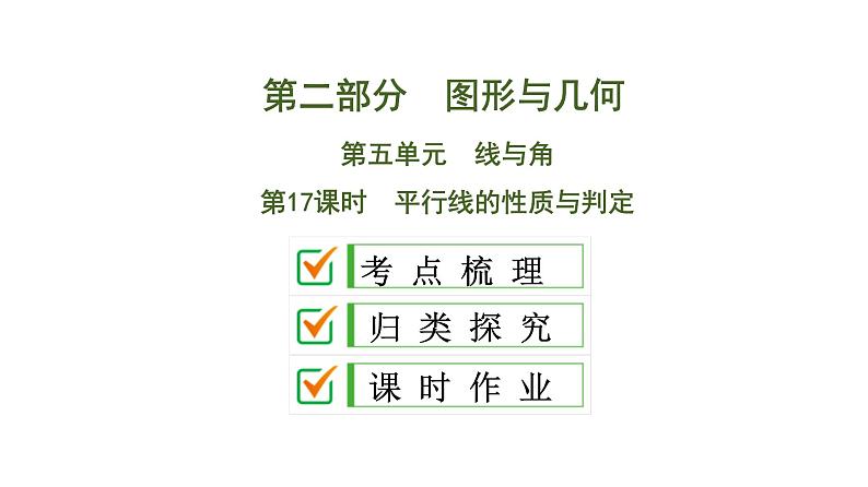 (通用版)中考数学总复习精品课件第2部分　第5单元　第17课时　平行线的性质与判定 (含解析)01