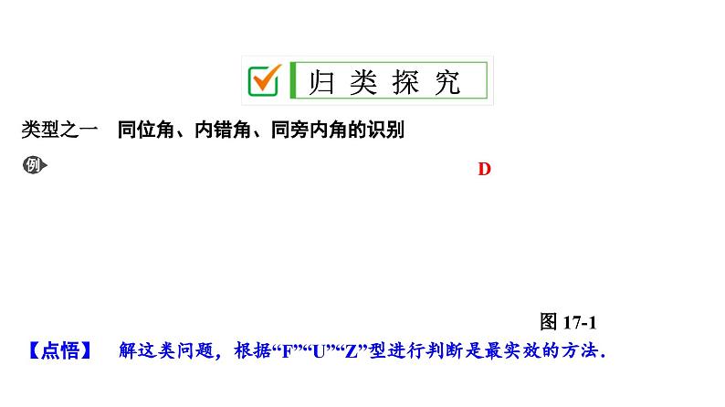 (通用版)中考数学总复习精品课件第2部分　第5单元　第17课时　平行线的性质与判定 (含解析)07