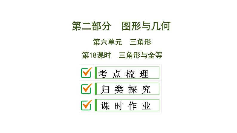 (通用版)中考数学总复习精品课件第2部分　第6单元　第18课时　三角形与全等 (含解析)第1页