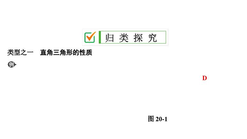 (通用版)中考数学总复习精品课件第2部分　第6单元　第20课时　直角三角形与勾股定理 (含解析)第5页