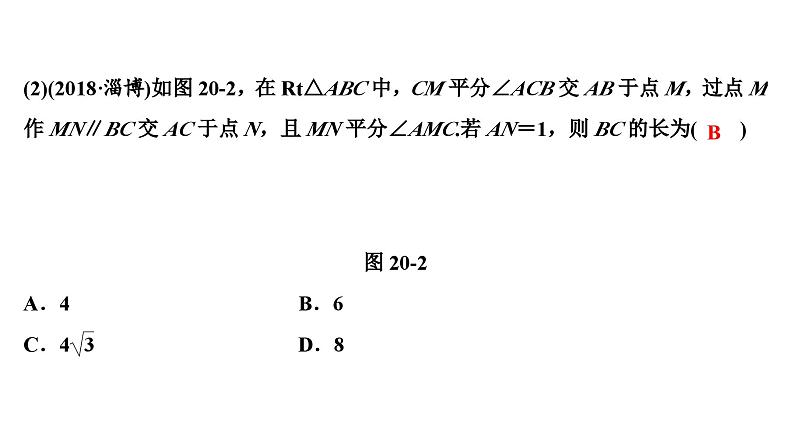 (通用版)中考数学总复习精品课件第2部分　第6单元　第20课时　直角三角形与勾股定理 (含解析)第6页