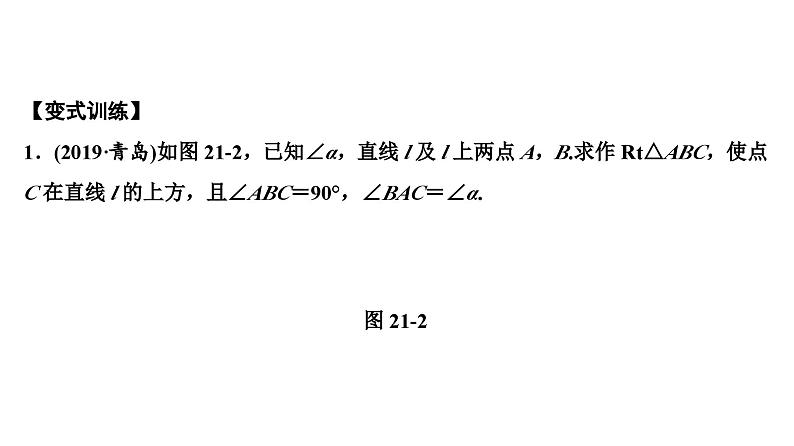 (通用版)中考数学总复习精品课件第2部分　第6单元　第21课时　尺规作图 (含解析)第6页