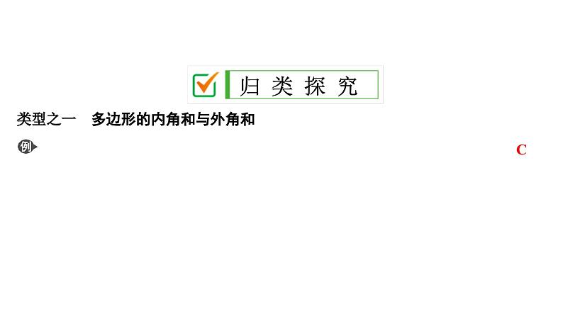 (通用版)中考数学总复习精品课件第2部分　第7单元　第22课时　多边形及其内角和 (含解析)第4页