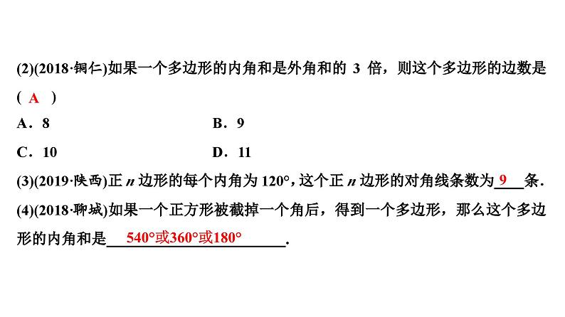 (通用版)中考数学总复习精品课件第2部分　第7单元　第22课时　多边形及其内角和 (含解析)第5页