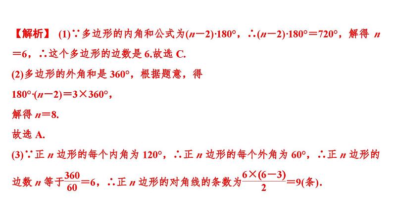 (通用版)中考数学总复习精品课件第2部分　第7单元　第22课时　多边形及其内角和 (含解析)第6页