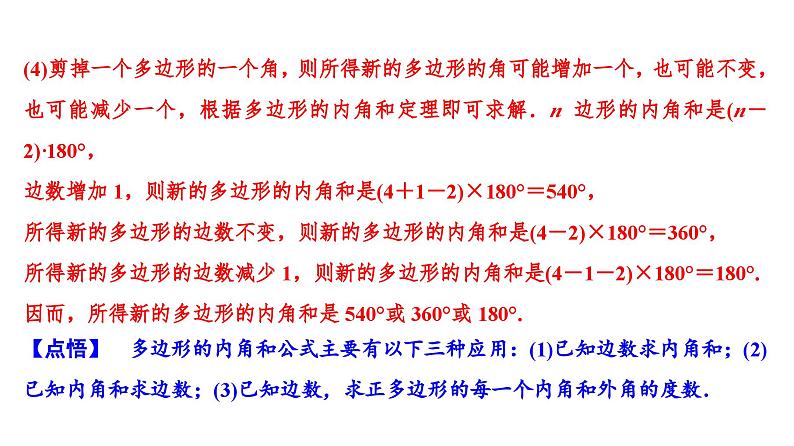 (通用版)中考数学总复习精品课件第2部分　第7单元　第22课时　多边形及其内角和 (含解析)第7页