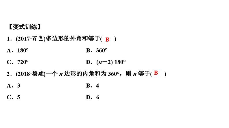 (通用版)中考数学总复习精品课件第2部分　第7单元　第22课时　多边形及其内角和 (含解析)第8页