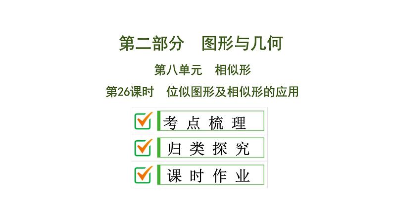 (通用版)中考数学总复习精品课件第2部分　第8单元　第26课时　位似图形及相似形的应用 (含解析)第1页