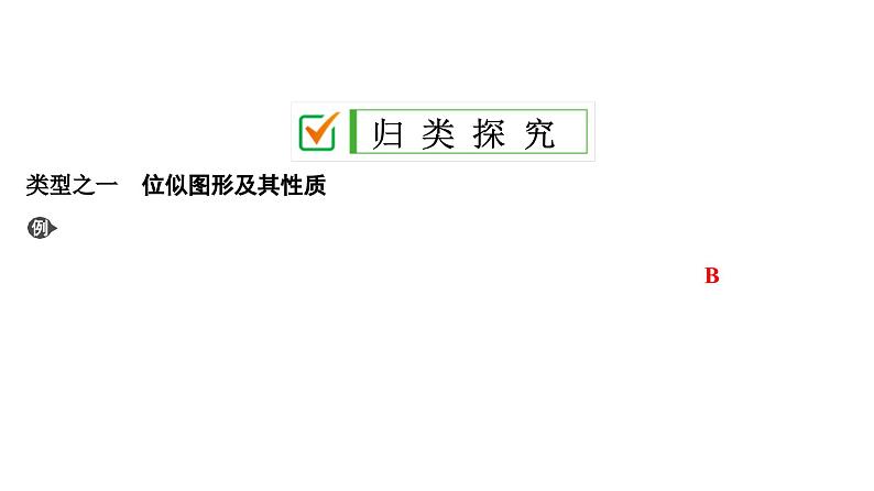 (通用版)中考数学总复习精品课件第2部分　第8单元　第26课时　位似图形及相似形的应用 (含解析)第7页