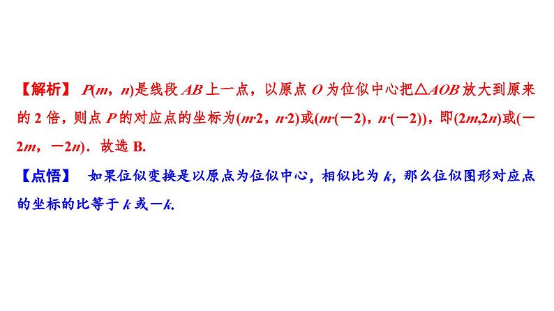 (通用版)中考数学总复习精品课件第2部分　第8单元　第26课时　位似图形及相似形的应用 (含解析)第8页