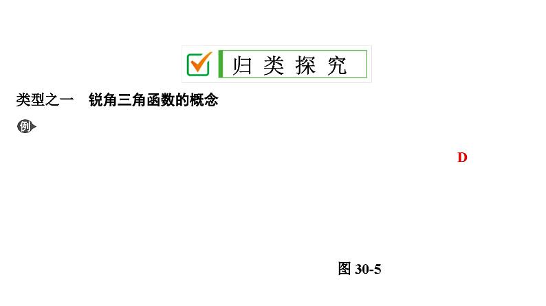 (通用版)中考数学总复习精品课件第2部分　第10单元　第30课时　解直角三角形 (含解析)07