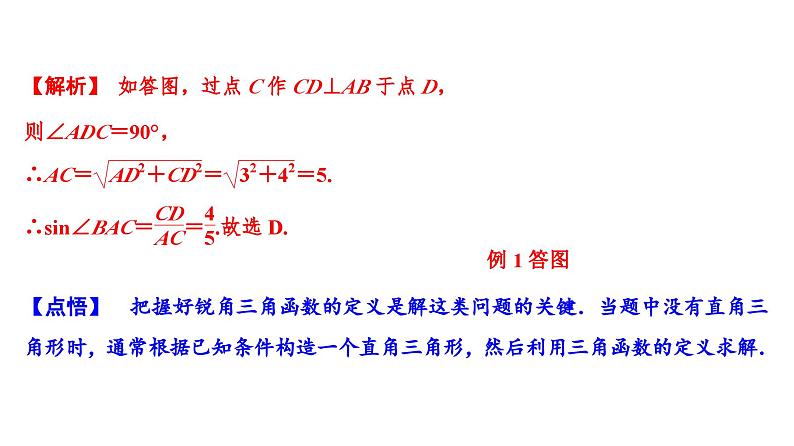 (通用版)中考数学总复习精品课件第2部分　第10单元　第30课时　解直角三角形 (含解析)08