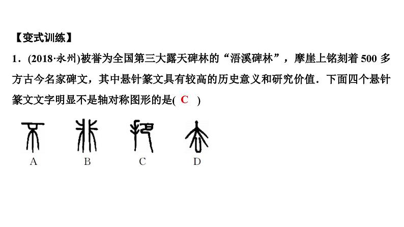 (通用版)中考数学总复习精品课件第2部分　第11单元　第31课时　轴对称与中心对称 (含解析)第8页