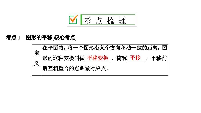 (通用版)中考数学总复习精品课件第2部分　第11单元　第32课时　平移与旋转 (含解析)第2页