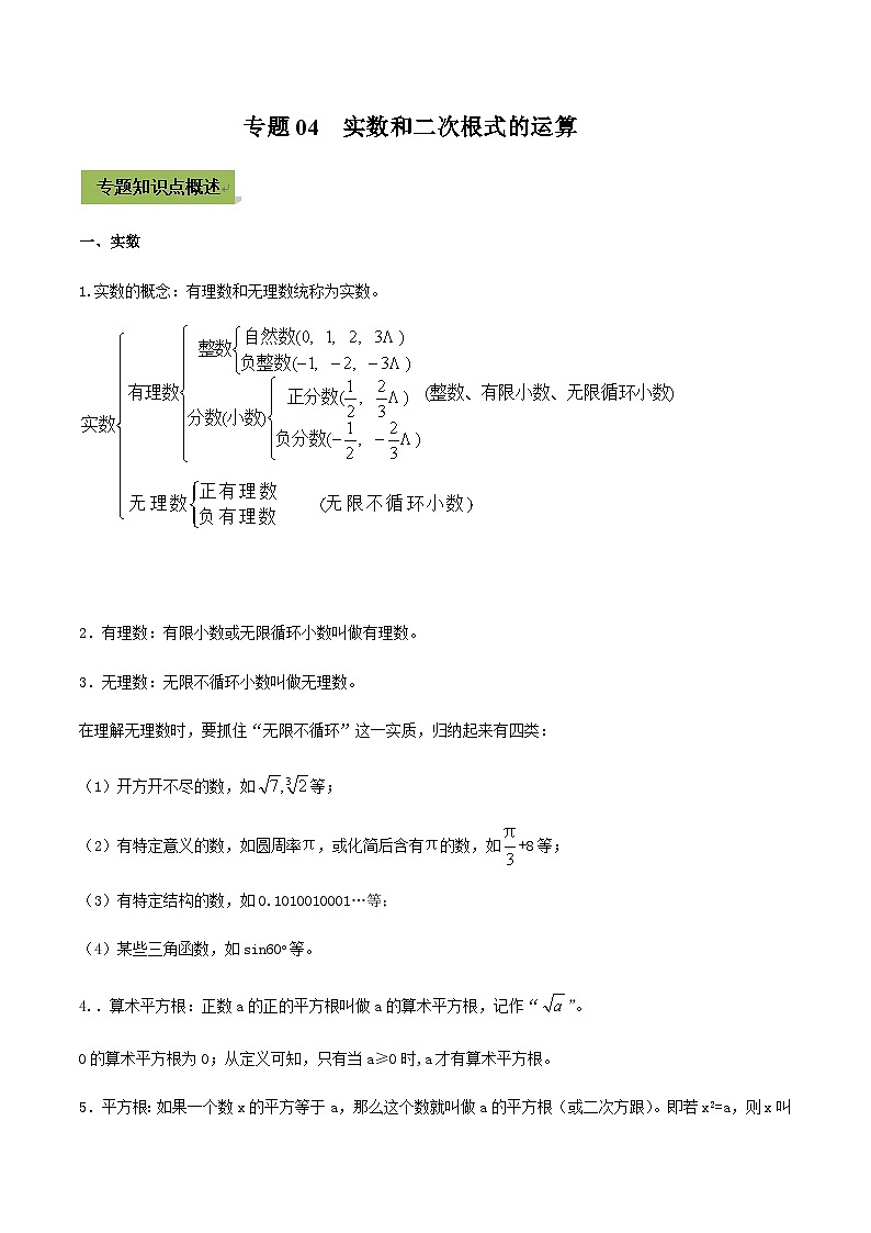 (通用版)中考数学总复习考点04 实数和二次根式的运算（含解析）第1页