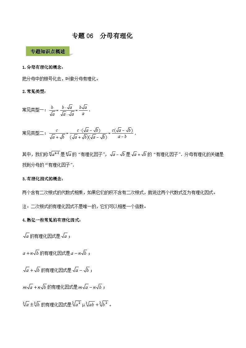 (通用版)中考数学总复习考点06  分母有理化（含解析） 试卷01