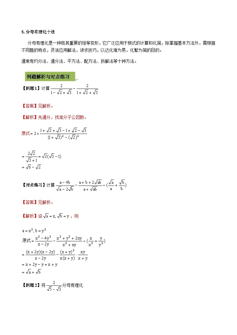 (通用版)中考数学总复习考点06  分母有理化（含解析） 试卷02