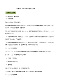 (通用版)中考数学总复习考点08 一元一次方程及其应用（含解析）