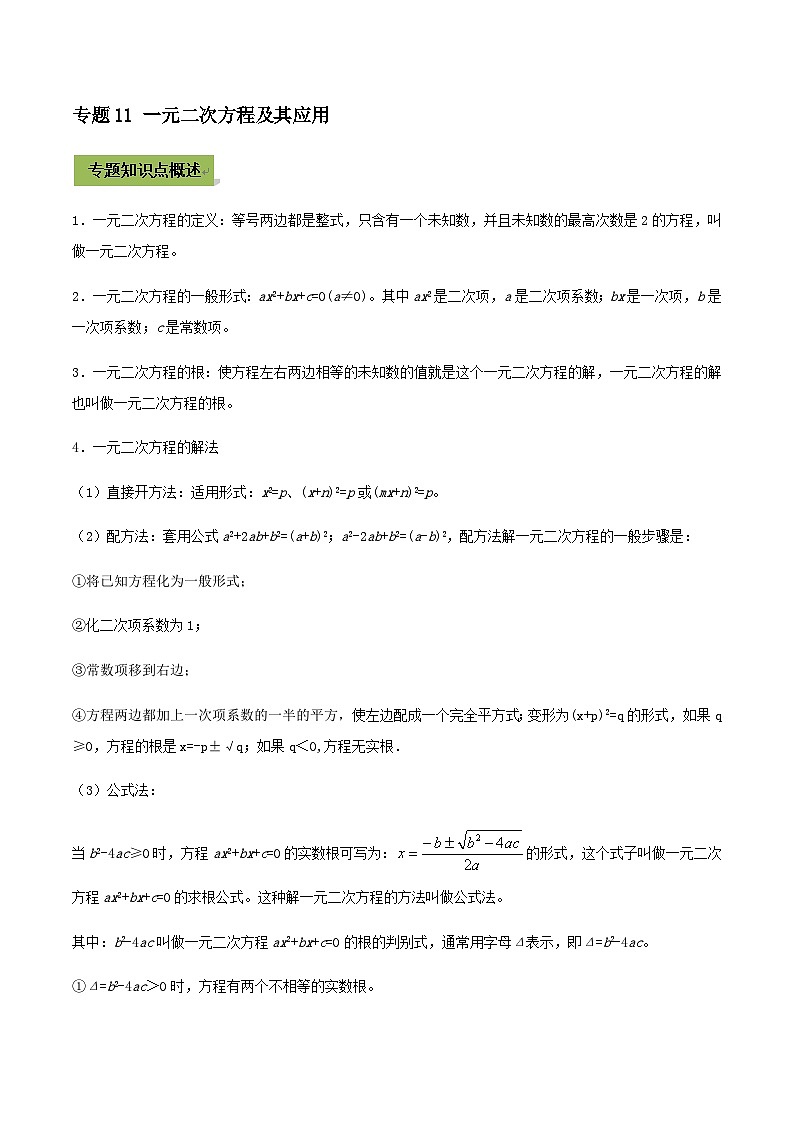 (通用版)中考数学总复习考点11 一元二次方程及其应用（含解析） 试卷01