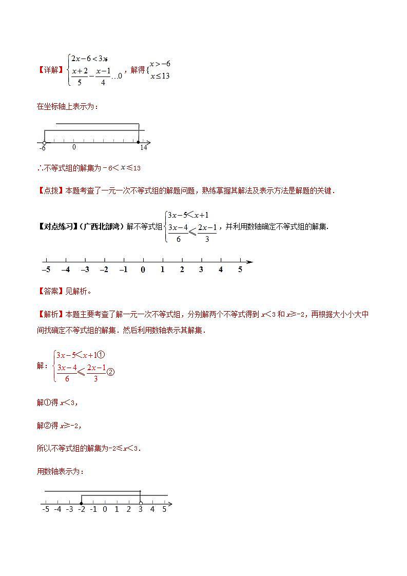 (通用版)中考数学总复习考点13 一元一次不等式（组）及其应用（含解析）第3页