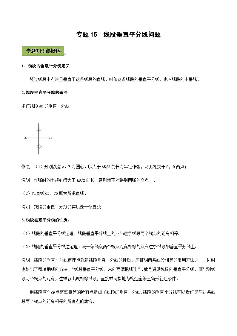 (通用版)中考数学总复习考点15 线段垂直平分线问题（含解析）第1页