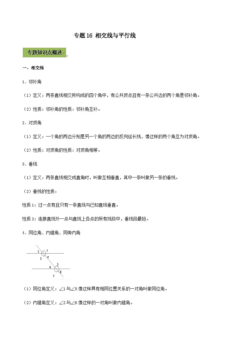 (通用版)中考数学总复习考点16 相交线与平行线（含解析） 试卷01