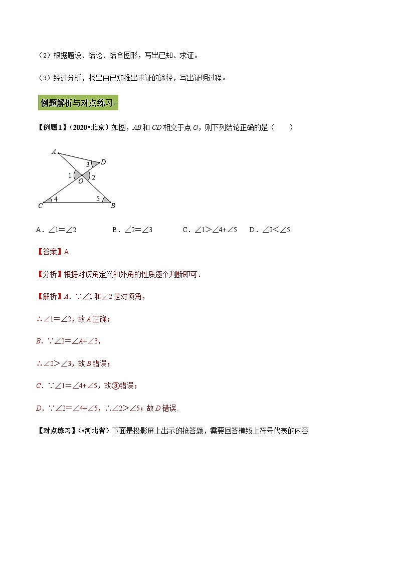 (通用版)中考数学总复习考点16 相交线与平行线（含解析） 试卷03