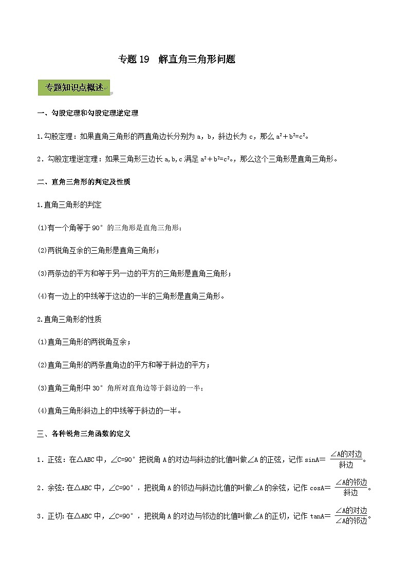 (通用版)中考数学总复习考点19  解直角三角形问题（含解析）01