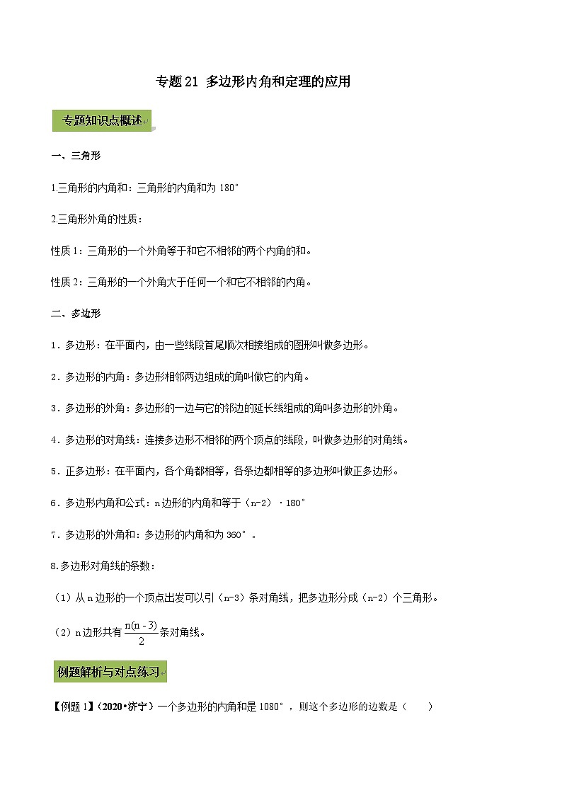 (通用版)中考数学总复习考点21 多边形内角和定理的应用（含解析）第1页
