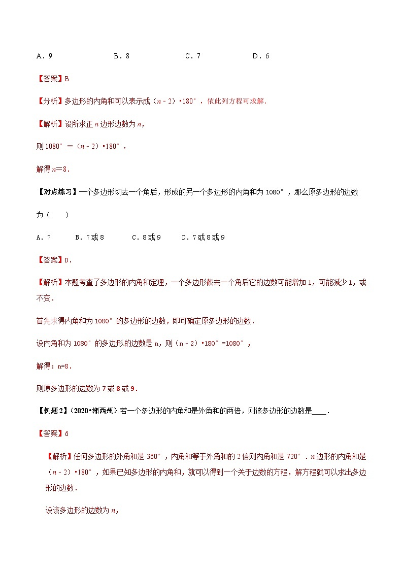 (通用版)中考数学总复习考点21 多边形内角和定理的应用（含解析）第2页